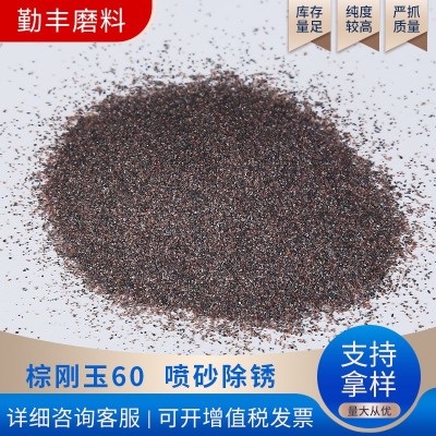勤丰磨料 供应喷砂研磨细粉棕刚玉60# 陶瓷抛光砂棕刚玉