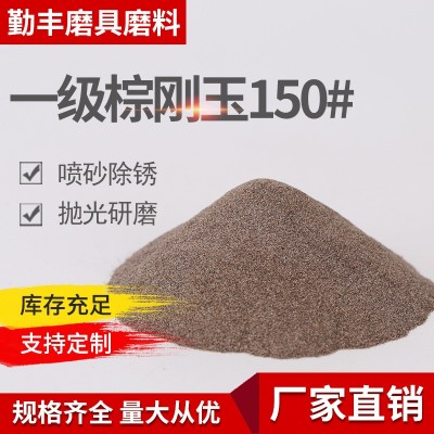 一级棕刚玉 砂喷砂机专用沙 玻璃砂珠喷砂抛光研磨料 厂家供应