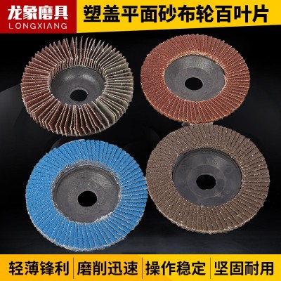 自产自销砂布叶轮 百叶片.平面砂布轮.抛光片带柄叶轮.