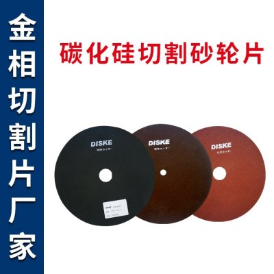 现货批发金相切割片 碳化硅砂轮片 干湿两用树脂无网切片可定制
