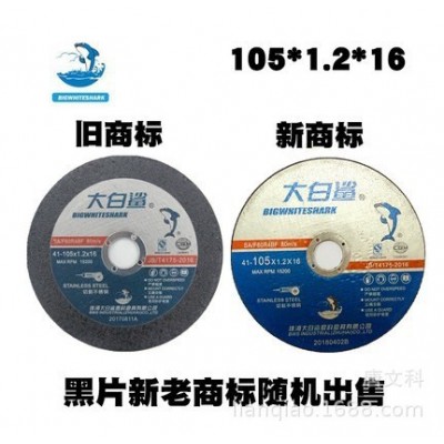 角磨机切割片大白鲨100*2砂轮片不锈钢金属磨光片打磨片锯片刀片图2