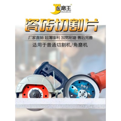 金磨王瓷砖切割片玻化砖超薄割刀片陶瓷金刚石锯片岩板专用切割片