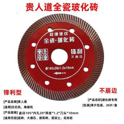 陶瓷切割片 贵人道105全瓷玻化砖切片 金贵人瓷砖片 大理石开槽片图3