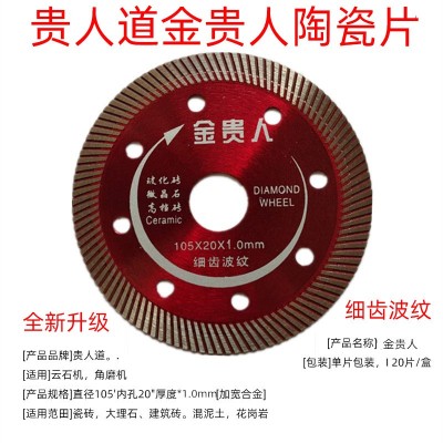陶瓷切割片 贵人道105全瓷玻化砖切片 金贵人瓷砖片 大理石开槽片图5