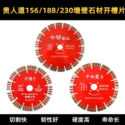 贵人道156墙壁开槽片 188/230干切霸王 混泥土大理石 石材切割片