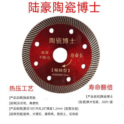 陶瓷切割片 陆豪笑脸105微晶王 全瓷领秀 陶瓷博士玻化砖瓷砖锯片图4