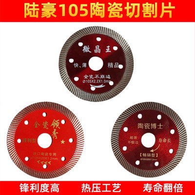 陶瓷切割片 陆豪笑脸105微晶王 全瓷领秀 陶瓷博士玻化砖瓷砖锯片图3