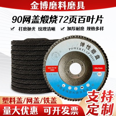 现货直供90网盖煅烧72页加厚百叶片工业弹性磨盘平面纱布轮多规格