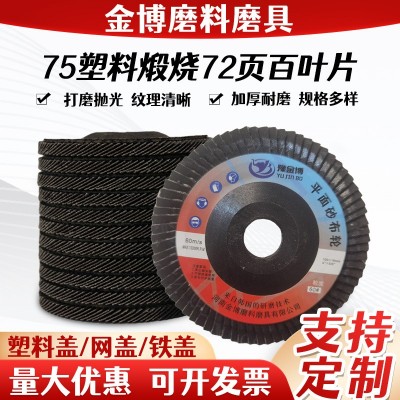 现货批发经济型75塑盖煅烧72页百叶片平面砂布轮百页片加厚抛光片图3