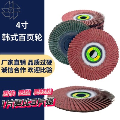 厂家直销4寸韩式百叶轮抛光片 金属不锈钢木工打磨片砂布轮百叶片