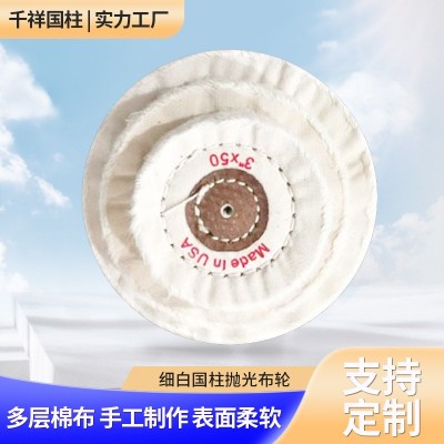 加工定制国柱抛光布轮棉质系带式玉石金属打磨轮角磨机细白抛光轮图3