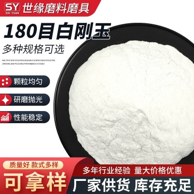 180目一级白刚玉 研磨抛光打磨喷砂机砂料磨料180#特级 白刚玉微粉