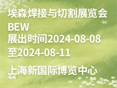 埃森焊接与切割展览会 BEW