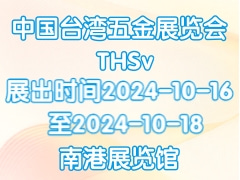 中国台湾五金展览会 THS