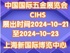 中国国际五金展览会 CIHS