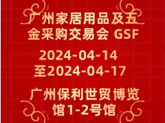 广州家居用品及五金采购交易会 GSF