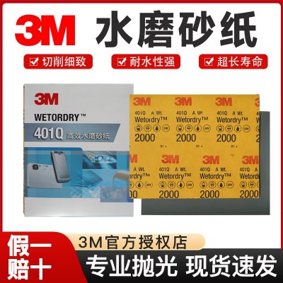 3M401Q碳化硅水砂纸汽车金属划痕漆面打磨抛光美纹防水砂纸磨砂纸