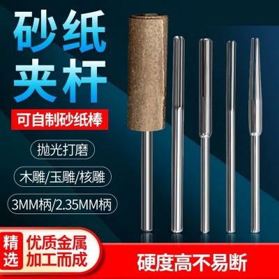 砂纸夹 杆夹头 连接杆砂纸 固定杆砂纸棒 夹针砂片 2.35MM 3.0柄图5