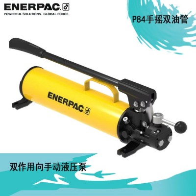 美国恩派克ENERPAC双作用向手动液压泵：P84图2