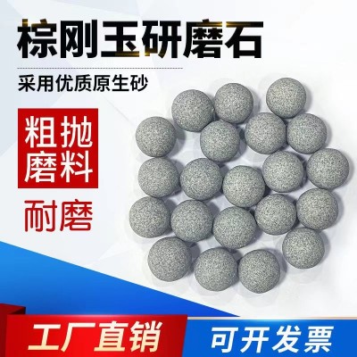 粗抛棕刚玉磨料圆球去毛刺粗磨研磨石除锈去倒角飞边抛光石抛磨块图3