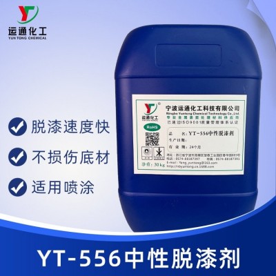 运通金属中性除漆剂 各类电泳漆烤漆脱漆剂 不伤底材