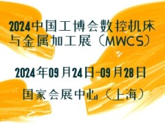 2024中国工博会数控机床与金属加工展（MWCS）