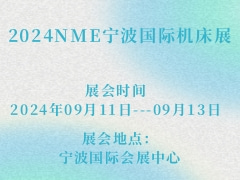 2024NME宁波国际机床展