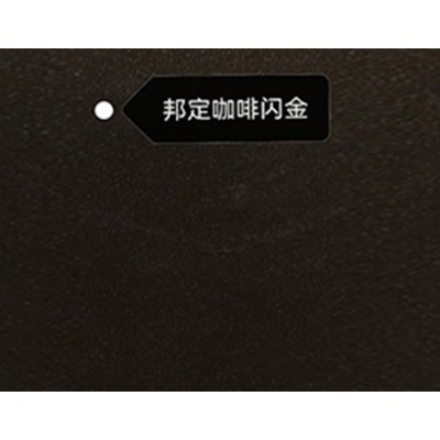 聚宝元粉末涂料 邦定咖啡闪金 聚宝元粉末涂料 邦定咖啡闪金