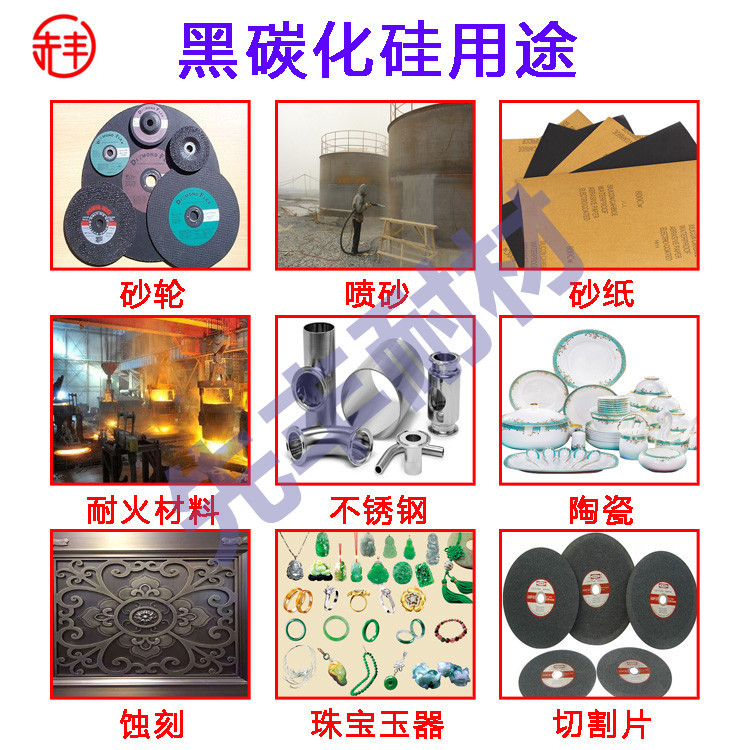 黑碳化硅用途副本.jpg