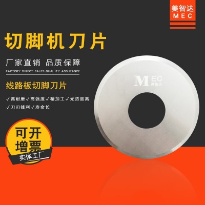 美智达MEC 全自动电子元件线路板钨钢切脚机圆盘刀片 剪脚机刀片